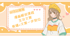 二次元崽崽漫画解说课程:剪辑+文案一步到位全学会-虚拟货源网