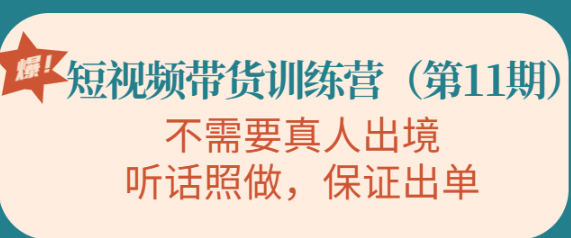 图片[1]-短视频带货训练课程：不需要真人出境，听话照做，保证出单-虚拟货源网