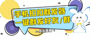 QQ手机群发器:安卓可用一键秒群发-虚拟货源网