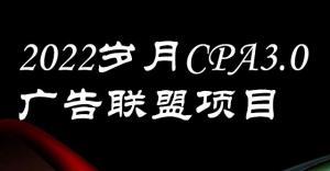 岁月CPA-3.0广告联盟项目:日收入单机200+,放大操作,收益无上限【外面卖1280】-虚拟货源网