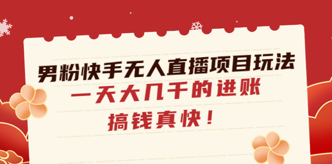 图片[1]-快手无人直播男粉变现项目：稳定一天四位数的进账-虚拟货源网