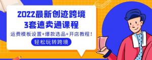 速卖通跨境电商：3套速卖通课程，运费模板设置+爆款选品+开店教程！-虚拟货源网