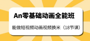 短视频动画制作课程：零基础也能学会短视频动画制作（18节课）-虚拟货源网
