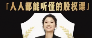 人人都能听懂的股权课：学会怎么分钱分权，看完以后懂股权激励-虚拟货源网