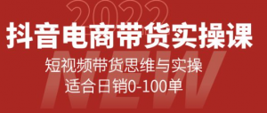 抖音电商带货实操课：短视频带货思维与实操【新手必学】-虚拟货源网