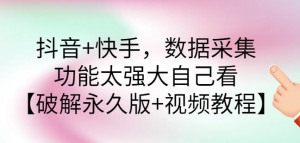 抖音+快手数据采集软件：功能强大【破解永久版+视频教程】-虚拟货源网